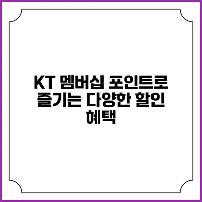 KT 멤버십 포인트로 즐기는 다양한 할인 혜택