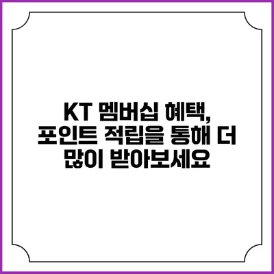 KT 멤버십 혜택, 포인트 적립을 통해 더 많이 받아보세요