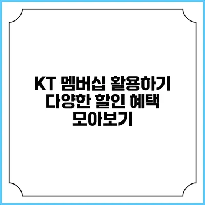 KT 멤버십 활용하기 다양한 할인 혜택 모아보기