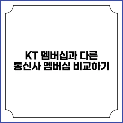 KT 멤버십과 다른 통신사 멤버십 비교하기