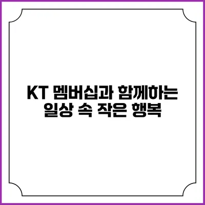 KT 멤버십과 함께하는 일상 속 작은 행복