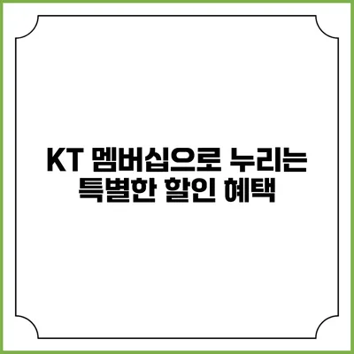 KT 멤버십으로 누리는 특별한 할인 혜택