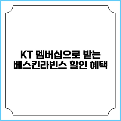 KT 멤버십으로 받는 베스킨라빈스 할인 혜택