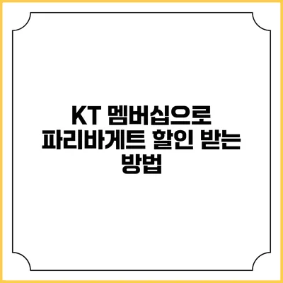KT 멤버십으로 파리바게트 할인 받는 방법