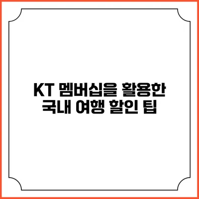 KT 멤버십을 활용한 국내 여행 할인 팁
