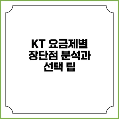 KT 요금제별 장단점 분석과 선택 팁