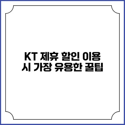 KT 제휴 할인 이용 시 가장 유용한 꿀팁