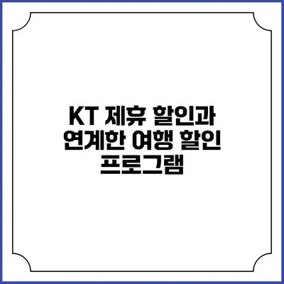 KT 제휴 할인과 연계한 여행 할인 프로그램