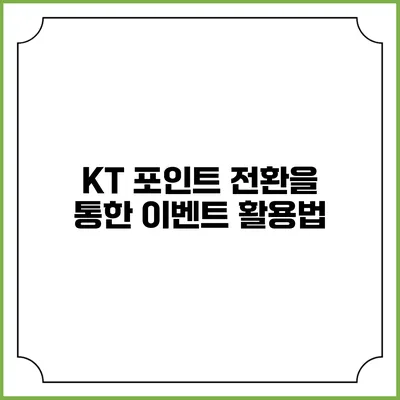 KT 포인트 전환을 통한 이벤트 활용법