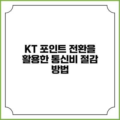 KT 포인트 전환을 활용한 통신비 절감 방법