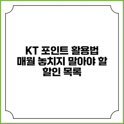 KT 포인트 활용법 매월 놓치지 말아야 할 할인 목록
