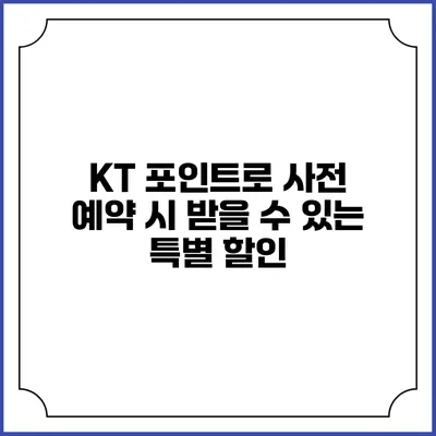 KT 포인트로 사전 예약 시 받을 수 있는 특별 할인