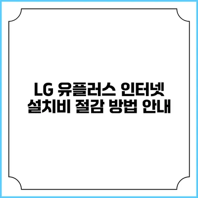 LG 유플러스 인터넷 설치비 절감 방법 안내