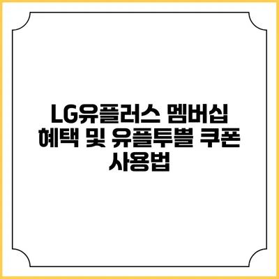 LG유플러스 멤버십 혜택 및 유플투쁠 쿠폰 사용법