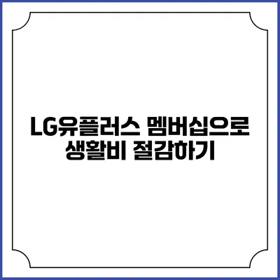LG유플러스 멤버십으로 생활비 절감하기