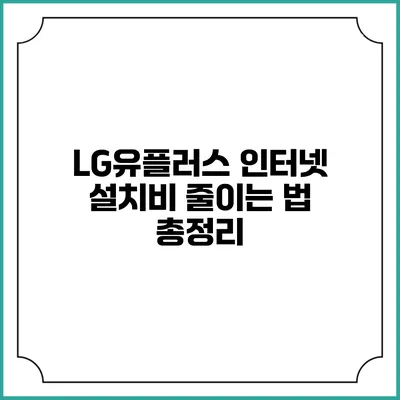 LG유플러스 인터넷 설치비 줄이는 법 총정리