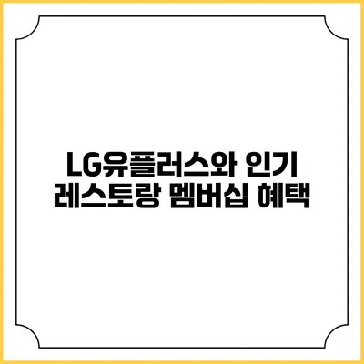 LG유플러스와 인기 레스토랑 멤버십 혜택