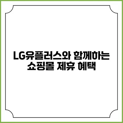 LG유플러스와 함께하는 쇼핑몰 제휴 혜택