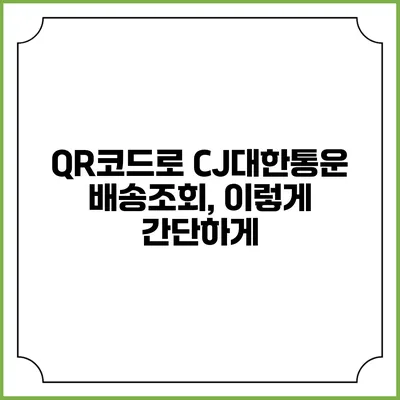 QR코드로 CJ대한통운 배송조회, 이렇게 간단하게