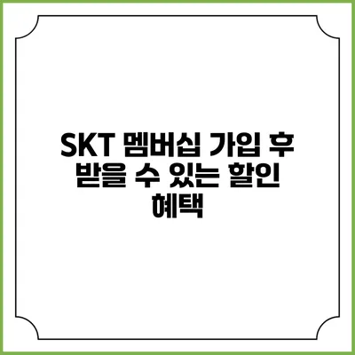 SKT 멤버십 가입 후 받을 수 있는 할인 혜택