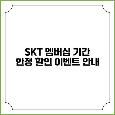 SKT 멤버십 기간 한정 할인 이벤트 안내