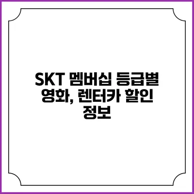 SKT 멤버십 등급별 영화, 렌터카 할인 정보
