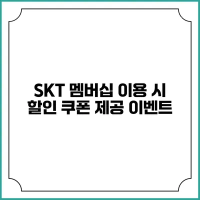 SKT 멤버십 이용 시 할인 쿠폰 제공 이벤트