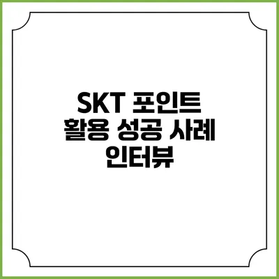 SKT 포인트 활용 성공 사례 인터뷰