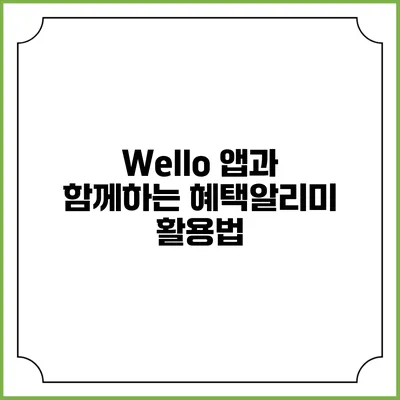 Wello 앱과 함께하는 혜택알리미 활용법