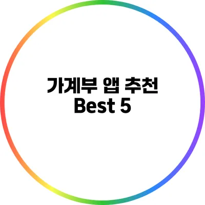 가계부 앱 추천 Best 5