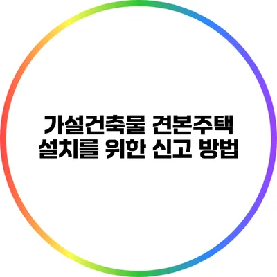 가설건축물 견본주택 설치를 위한 신고 방법