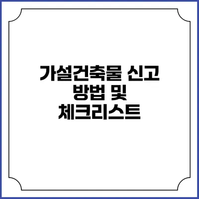 가설건축물 신고 방법 및 체크리스트