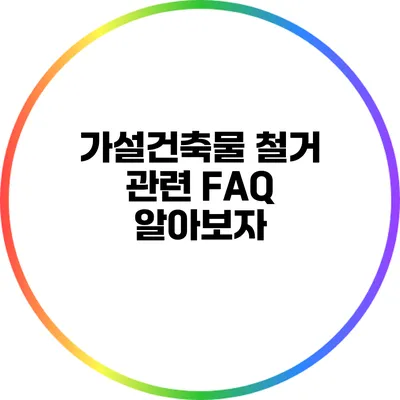 가설건축물 철거 관련 FAQ 알아보자