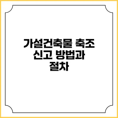 가설건축물 축조 신고 방법과 절차