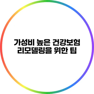 가성비 높은 건강보험 리모델링을 위한 팁