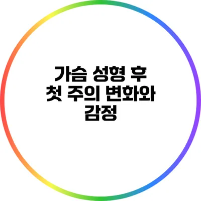 가슴 성형 후 첫 주의 변화와 감정