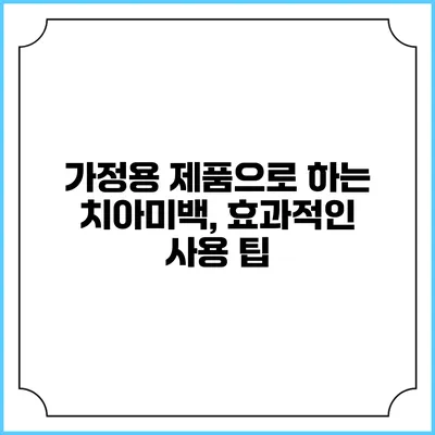 가정용 제품으로 하는 치아미백, 효과적인 사용 팁
