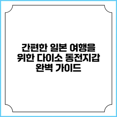 간편한 일본 여행을 위한 다이소 동전지갑 완벽 가이드