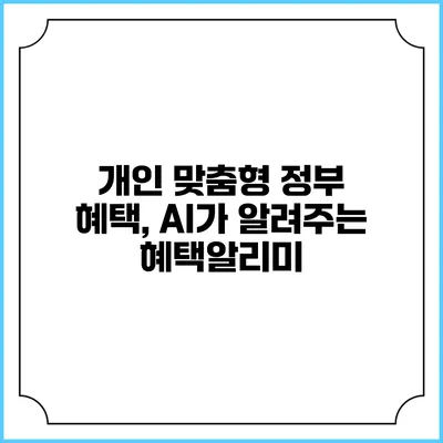 개인 맞춤형 정부 혜택, AI가 알려주는 혜택알리미