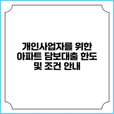 개인사업자를 위한 아파트 담보대출 한도 및 조건 안내