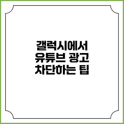 갤럭시에서 유튜브 광고 차단하는 팁