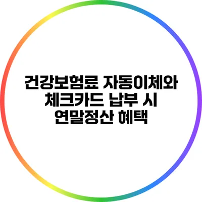 건강보험료 자동이체와 체크카드 납부 시 연말정산 혜택