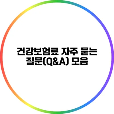 건강보험료 자주 묻는 질문(Q&A) 모음