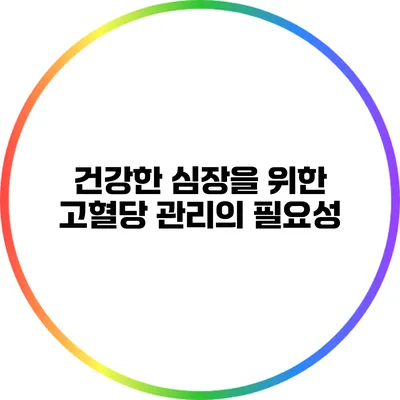 건강한 심장을 위한 고혈당 관리의 필요성
