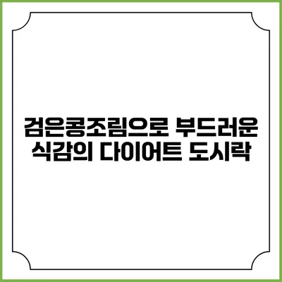 검은콩조림으로 부드러운 식감의 다이어트 도시락