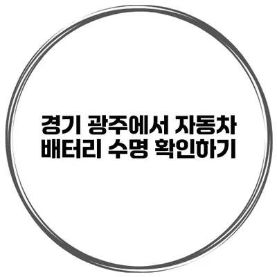경기 광주에서 자동차 배터리 수명 확인하기