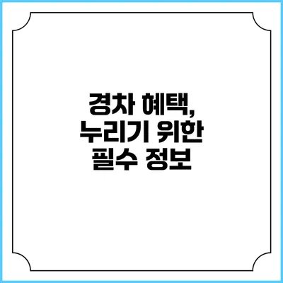경차 혜택, 누리기 위한 필수 정보