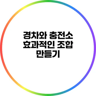 경차와 충전소: 효과적인 조합 만들기