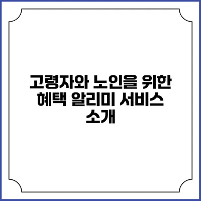 고령자와 노인을 위한 혜택 알리미 서비스 소개