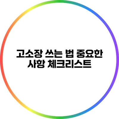고소장 쓰는 법: 중요한 사항 체크리스트